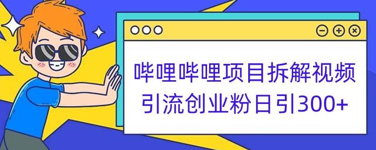 哔哩哔哩项目拆解引流创业粉日引300+小白可轻松上手【揭秘】-<a href=