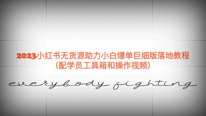 （6403期）2023小红书无货源助力小白爆单巨细版落地教程（配学员工具箱和操作视频）-<a href=
