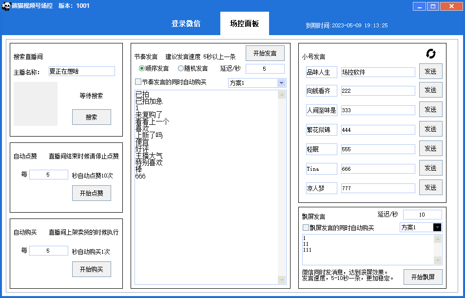 （6178期）【引流必备】熊猫视频号场控宝弹幕互动微信直播营销助手软件-<a href=