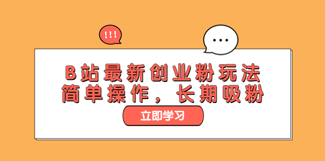 （6115期）B站最新创业粉玩法，简单操作，长期吸粉-<a href=