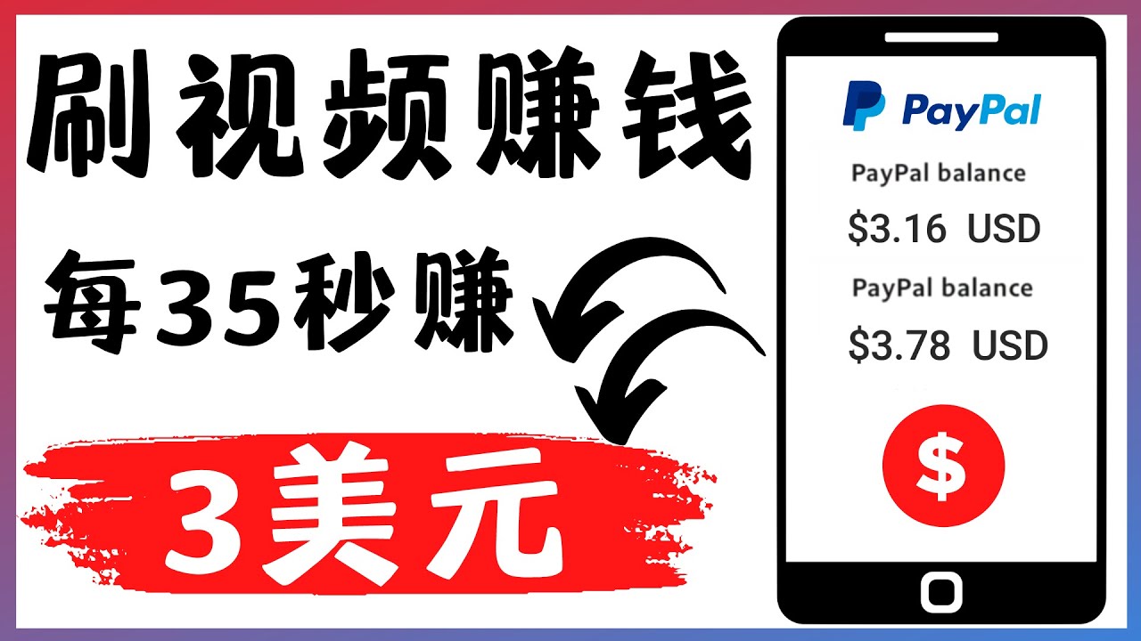 （4402期）轻松看YouTube视频赚钱项目：刷视频 YouTube 每35秒赚3美元-<a href=
