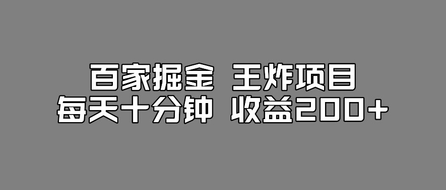 百家掘金王炸项目，工作室跑出来的百家搬运新玩法，每天十分钟收益200+【揭秘】-<a href=