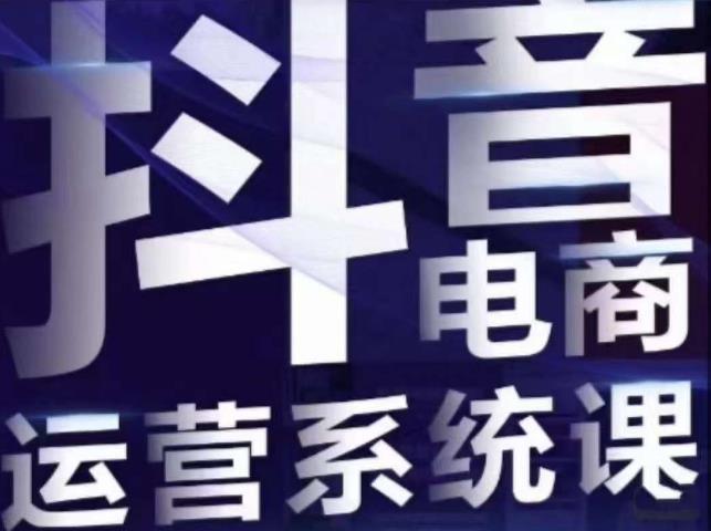 白板·抖音直播带货线上课，单品打爆玩法-<a href=
