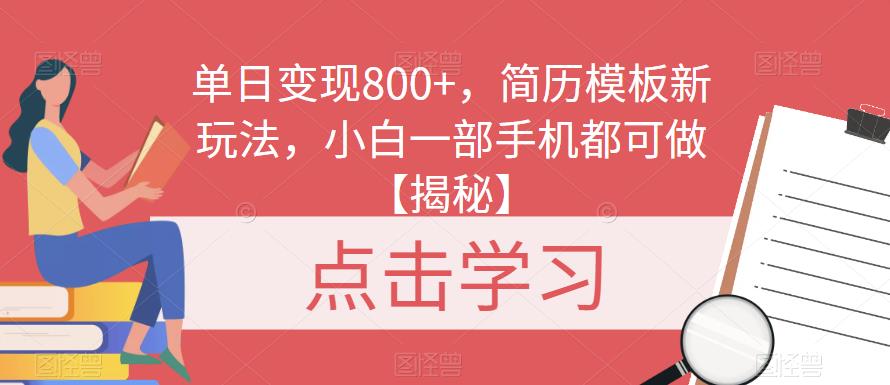 单日变现800+，简历模板新玩法，小白一部手机都可做【揭秘】-<a href=