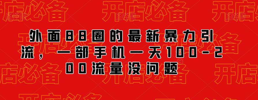 外面88圈的最新抖音暴力引流，一部手机一天100-200流量没问题-<a href=