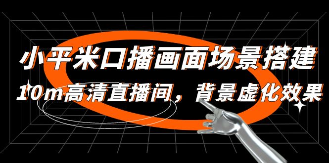 （4914期）小平米口播画面场景搭建：10m高清直播间，背景虚化效果！-<a href=