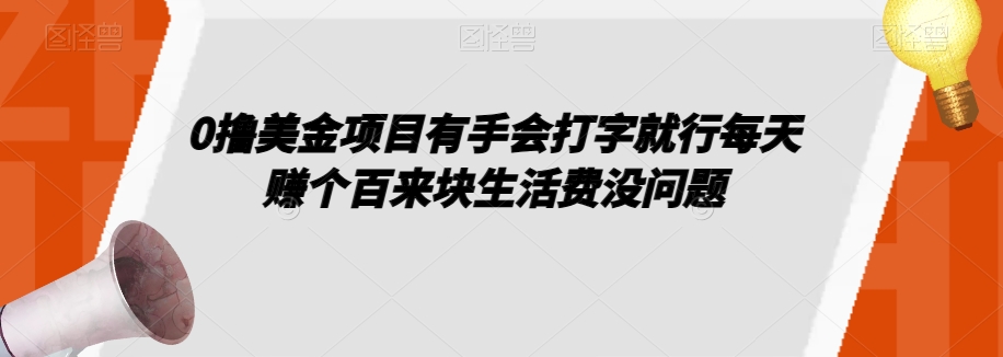 0撸美金项目有手会打字就行每天赚个百来块生活费没问题【揭秘】-<a href=