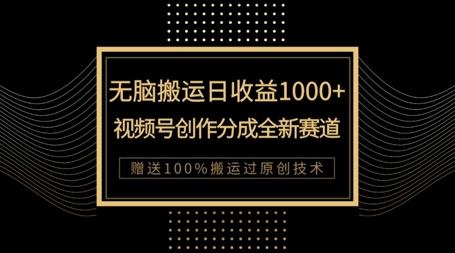 单日收益1000+，新类目新赛道，视频号创作分成无脑搬运100%上热门-<a href=