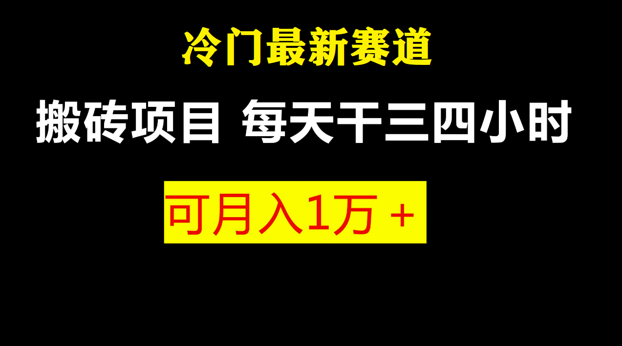 （6647期）最新冷门游戏搬砖项目，小白零基础也可以月入过万（附教程+软件）-<a href=