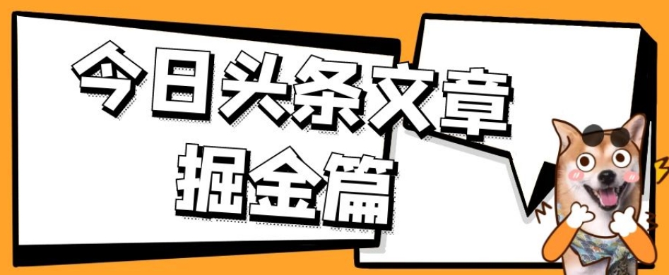外面卖1980的今日头条文章掘金，三农领域利用ai一天20篇，轻松月入过万-<a href=