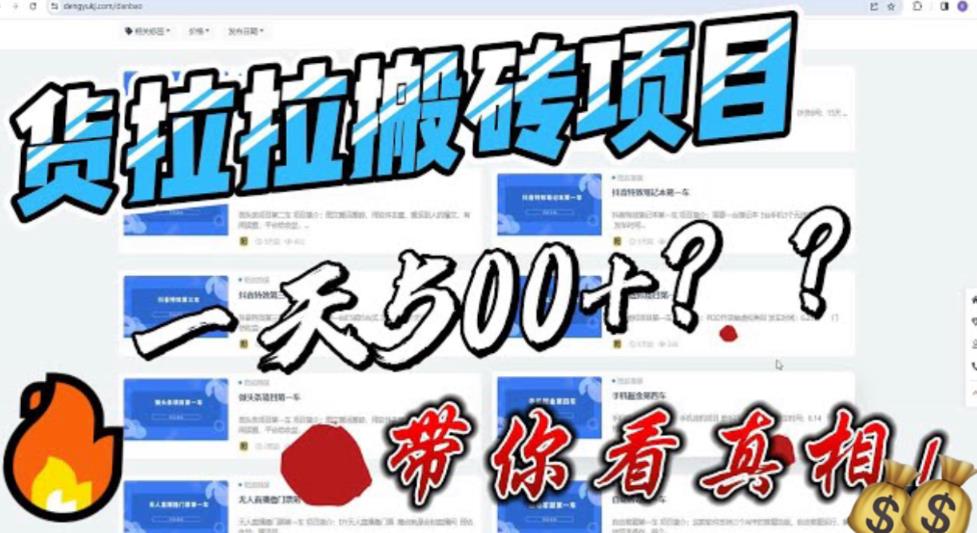 （6388期）最新外面割5000多的货拉拉搬砖项目，一天500-800，首发拆解痛点-<a href=