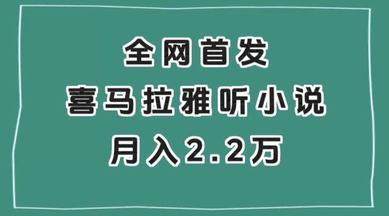 全网首发，喜马拉雅挂机听小说月入2万＋【揭秘】-<a href=