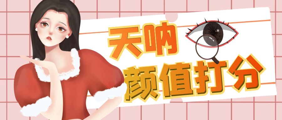 （6645期）颜值打分的升级玩法，一条作品4000收藏，简单粗暴，收益很高-<a href=