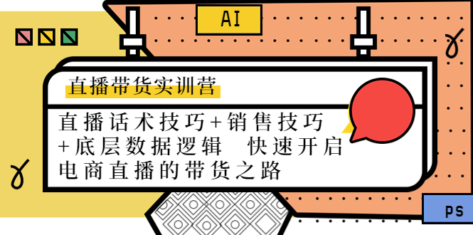 （4205期）直播带货实训营：话术技巧+销售技巧+底层数据逻辑  快速开启直播带货之路-<a href=