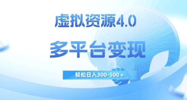 虚拟资源4.0，多平台变现，轻松日入300-500＋【揭秘】-<a href=
