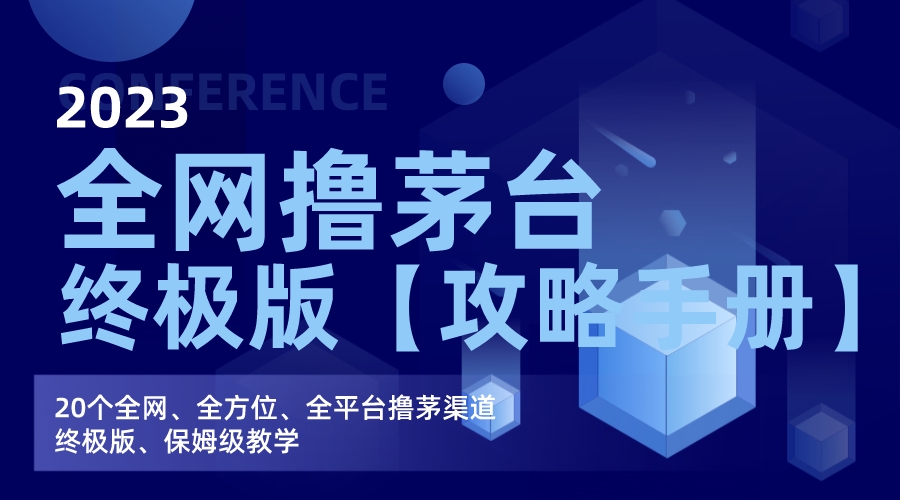 （7000期）全网撸茅台渠道终极版【攻略手册】保姆级教学-<a href=