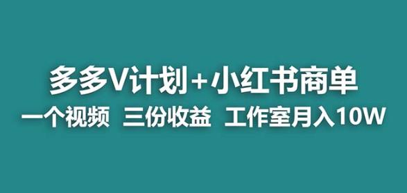 【蓝海项目】多多v计划+小红书商单一个视频三份收益工作室月入10w-<a href=