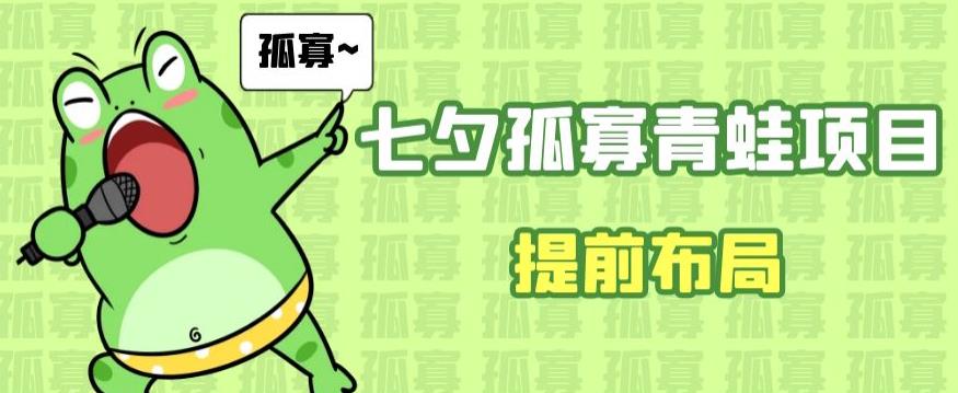七夕节马上到来，爆火的七夕孤寡青蛙玩法可以提前布局了【揭秘】-<a href=