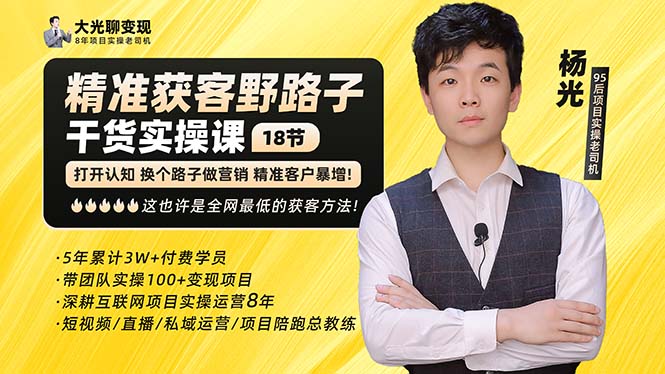 （5066期）杨光·精准获客野路子：黑科技+快速加人玩法 个微7天加1000 企微爆加5w好友-<a href=