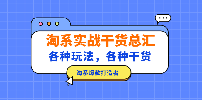 （5067期）淘系实战干货总汇：各种玩法，各种干货，淘系爆款打造者！-<a href=