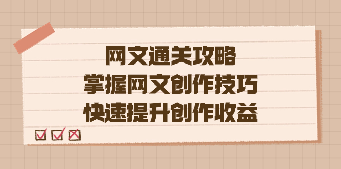 （7400期）编辑老张-网文.通关攻略，掌握网文创作技巧，快速提升创作收益-<a href=