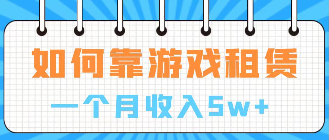 （7597期）通过游戏入账100万 手把手带你入行  月入5W-<a href=