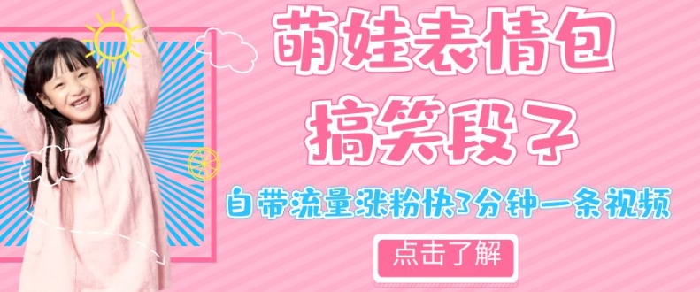 最新热门项目萌娃表情搞笑段子，自带流量涨粉快3分钟一条视频，小白也可轻松日赚300＋-<a href=