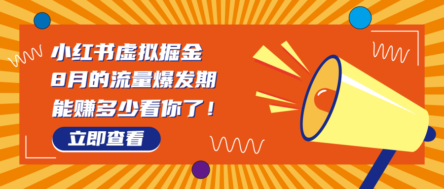 （6848期）8月风口项目，小红书虚拟法考资料，一部手机日入1000+（教程+素材）-<a href=