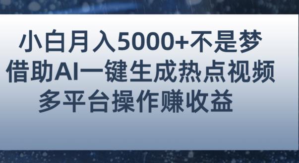 小白也能轻松月赚5000+！利用AI智能生成热点视频，全网多平台赚钱攻略【揭秘】-<a href=
