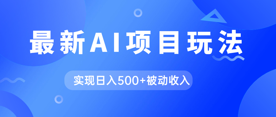 （7497期）AI最新玩法，用gpt自动生成爆款文章获取收益，实现日入500+被动收入-<a href=