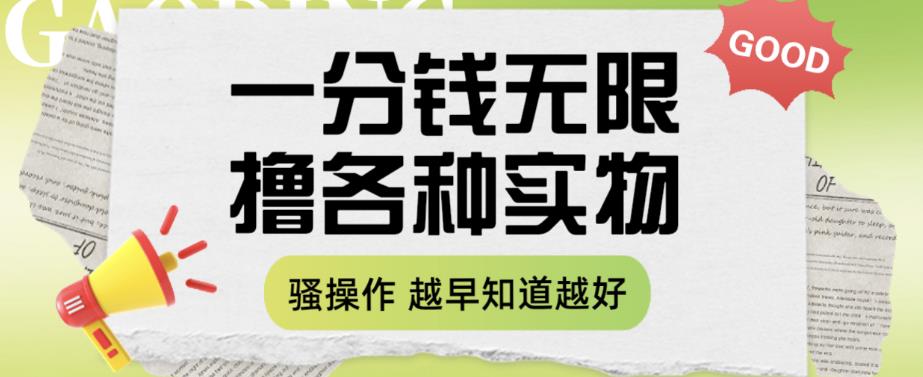 一分钱无限撸实物玩法，让你网购少花冤枉钱【揭秘】-<a href=