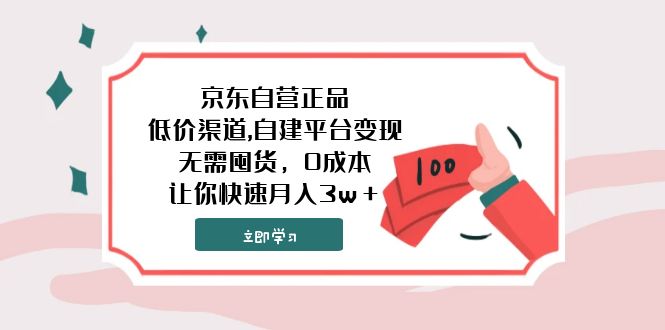 （7824期）京东自营正品,低价渠道,自建平台变现，无需囤货，0成本，让你快速月入3w＋-<a href=