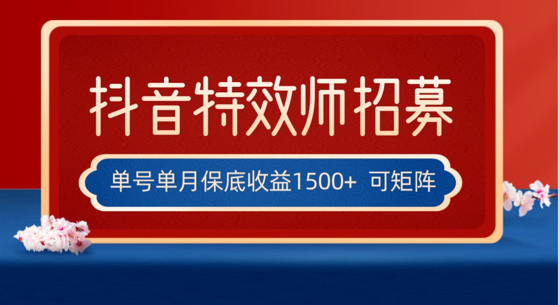 全网首发抖音特效师最新玩法，单号保底收益1500+，可多账号操作，每天操作十…-<a href=