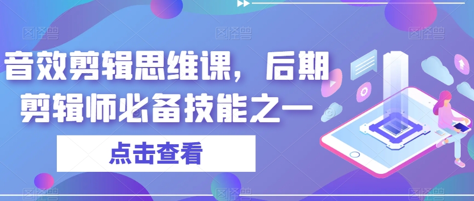 音效剪辑思维课，后期剪辑师必备技能之一-<a href=
