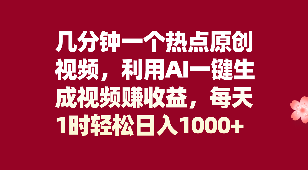 （8083期）几分钟一个热点原创视频，利用AI一键生成视频赚收益，每天1时轻松日入1000+-<a href=