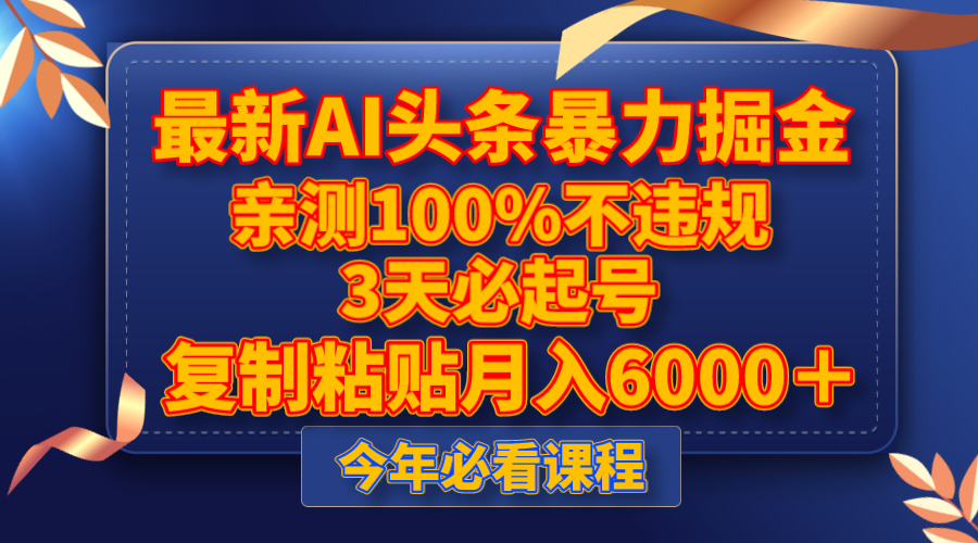 （8032期）最新AI头条暴力掘金，3天必起号，亲测100%不违规，复制粘贴月入6000＋-<a href=