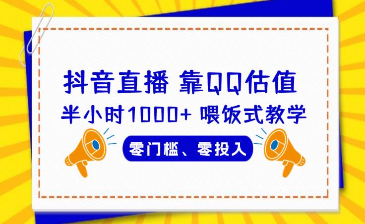 靠QQ估值半小时1000+，零门槛、零投入，喂饭式教学、小白首选！【揭秘】-<a href=
