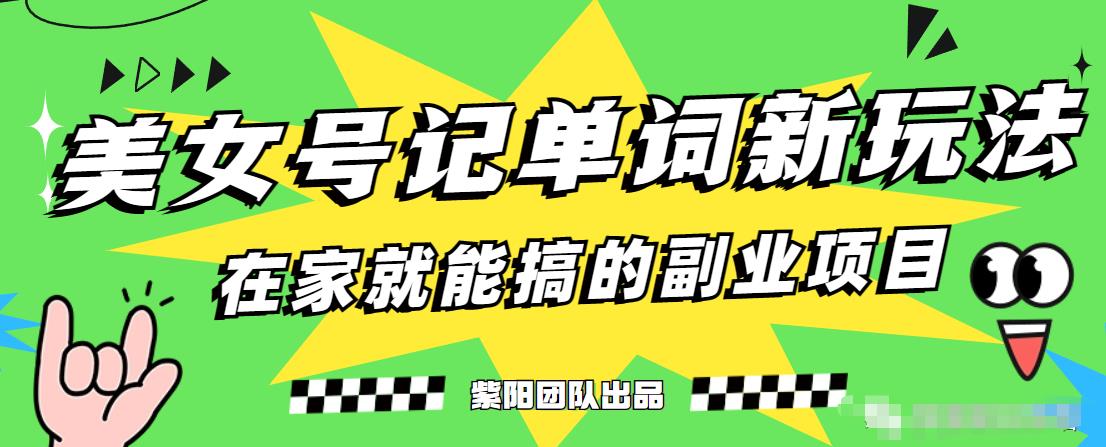 抖音美女号记单词副业项目，日赚300+，一部手机就能轻松操作【揭秘】-<a href=