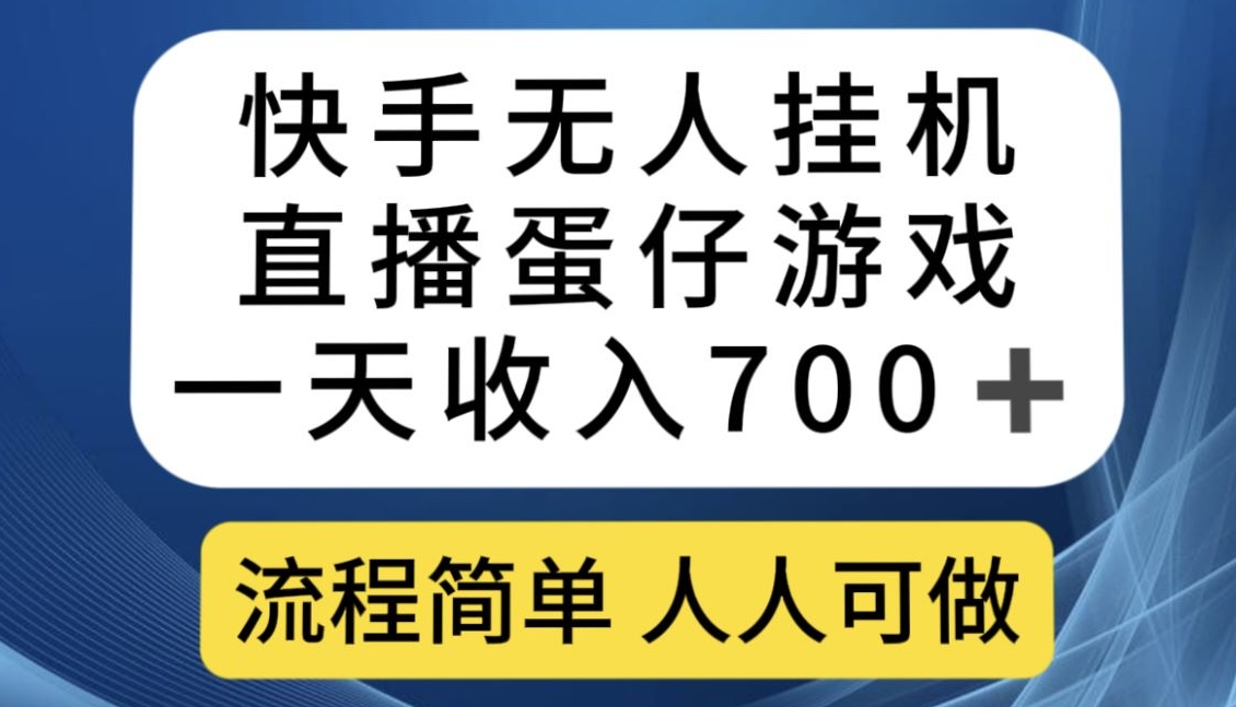 快手无人挂机直播蛋仔游戏，一天收入700+，流程简单人人可做【揭秘】-<a href=