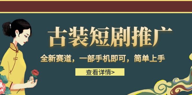 古装短剧推广，全新赛道，一部手机即可，简单上手。-<a href=