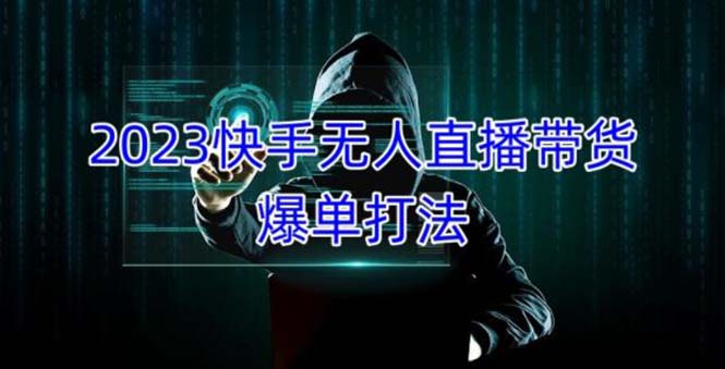 （5050期）2023快手无人直播带货爆单，正规合法长期稳定 单账号月收益5000+可批量操作-<a href=