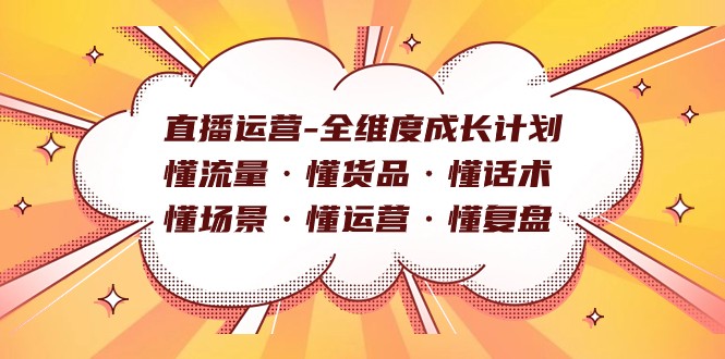 直播运营-全维度成长计划 懂流量·懂货品·懂话术·懂场景·懂运营·懂复盘-<a href=