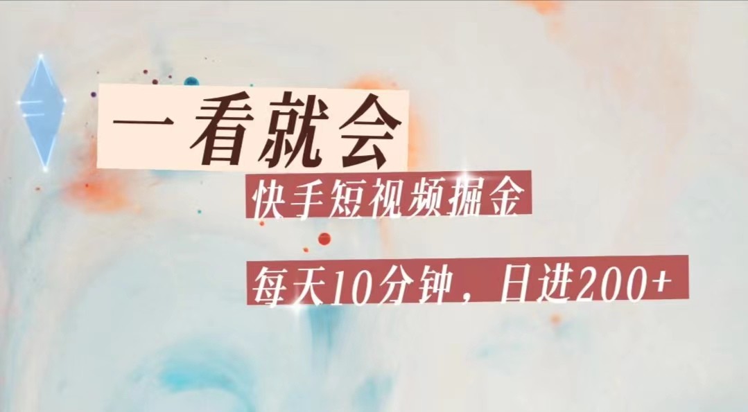 快手短视频流量掘金，一看就会，每天10分钟日入100+-<a href=
