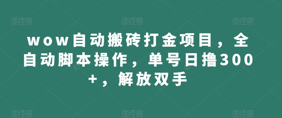 wow自动搬砖打金项目，全自动脚本操作，单号日撸300+，解放双手【揭秘】-<a href=