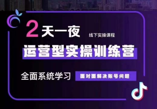 某传媒主播训练营32期，全面系统学习运营型实操，从底层逻辑到实操方法到千川投放等-<a href=