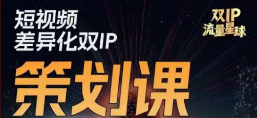 干饭人伊伊莫大虾流量星球，​短视频差异化双IP策划课（2023新版）-<a href=