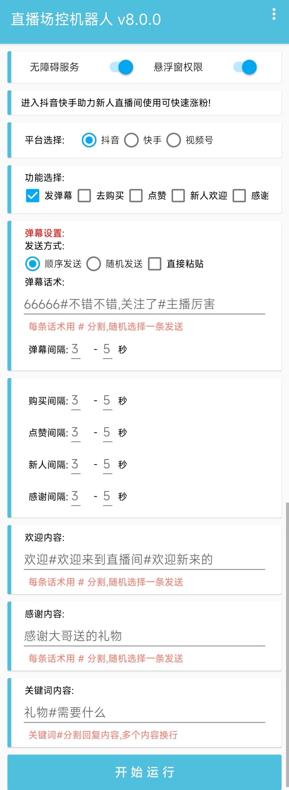 （5153期）直播间场控机器人，暖场滚屏喊话神器，支持抖音快手视频号【脚本+教程】-<a href=