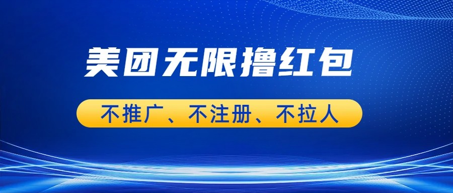 美团商家无限撸金-不注册不拉人不推广，只要有时间一天100单也可以。-<a href=