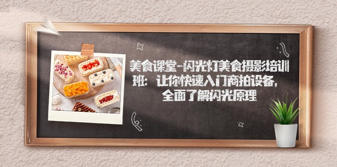 美食课堂-闪光灯美食摄影培训班：让你快速入门商拍设备，全面了解闪光原理-<a href=