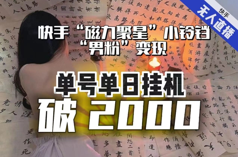 【日入破2000】快手无人直播不进人？“磁力聚星”没收益？不会卡屏、卡同城流量？最新课程会通通解决！-<a href=